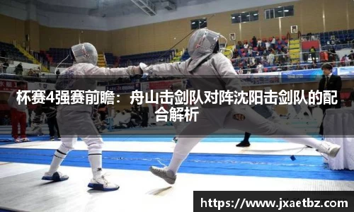 杯赛4强赛前瞻：舟山击剑队对阵沈阳击剑队的配合解析