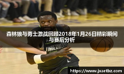 森林狼与勇士激战回顾2018年1月26日精彩瞬间与赛后分析