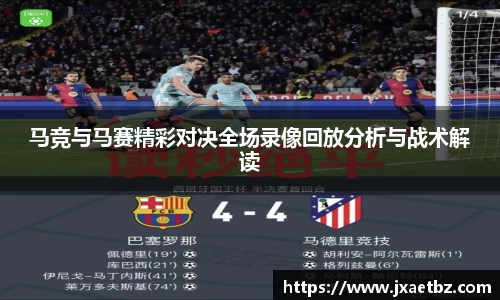 马竞与马赛精彩对决全场录像回放分析与战术解读