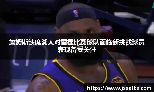 詹姆斯缺席湖人对雷霆比赛球队面临新挑战球员表现备受关注