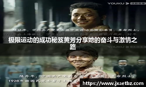 极限运动的成功秘笈黄芳分享她的奋斗与激情之路