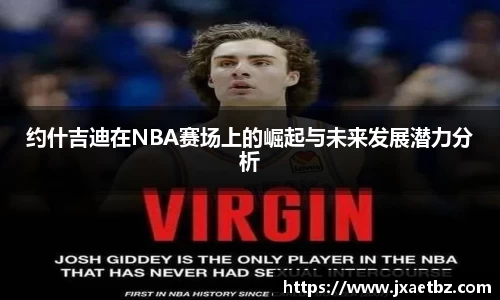 约什吉迪在NBA赛场上的崛起与未来发展潜力分析